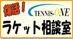 TENNIS-ONE ラケット相談室