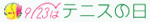 9/23は「テニスの日」