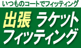 【出張ラケットフィッティング】 約１００本のラケットを用意して、TENNIS-ONEの佐藤俊明が伺います
