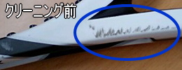 クリーニング前