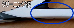 クリーニング後